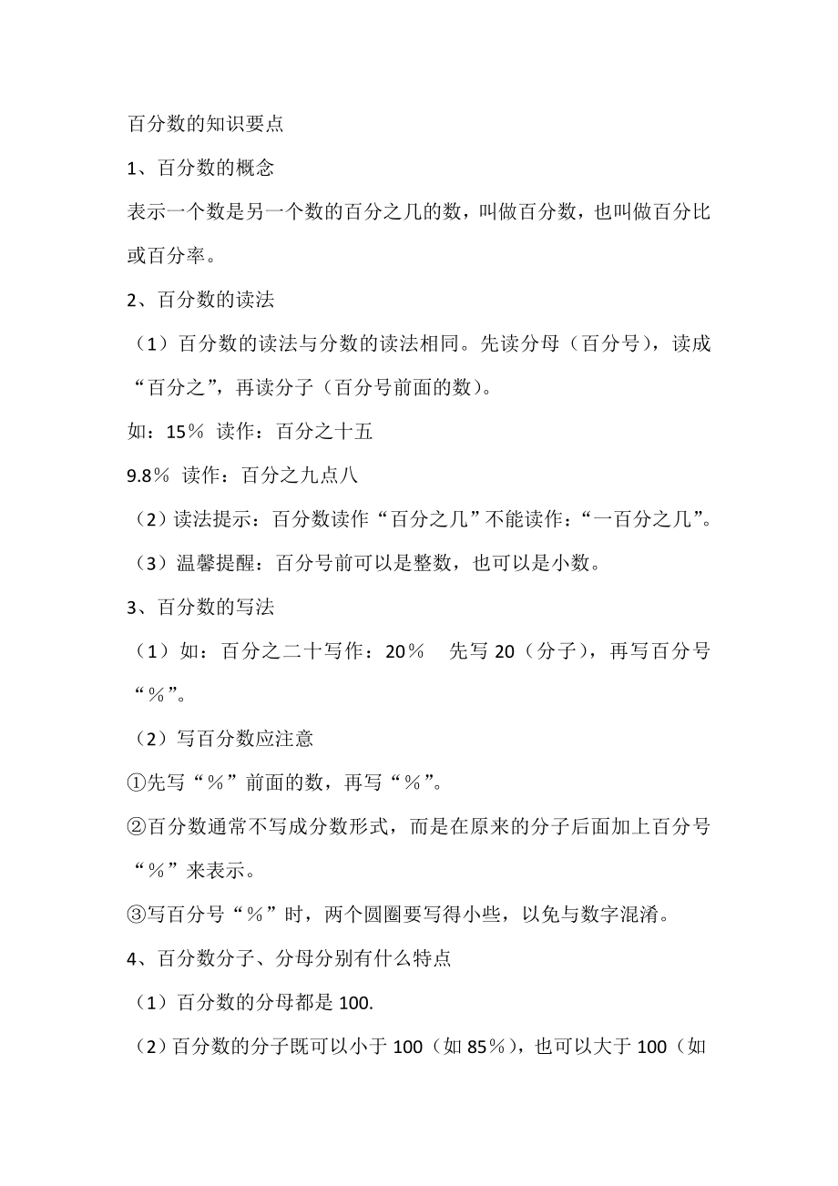 百分数知识要点_第1页