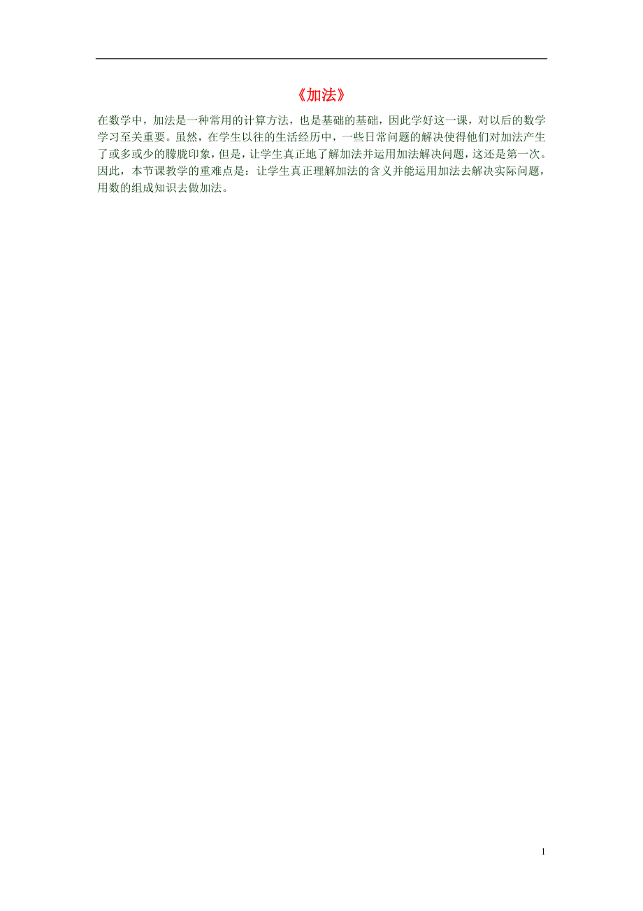 一年级数学上册加法教学反思一新人教版_第1页