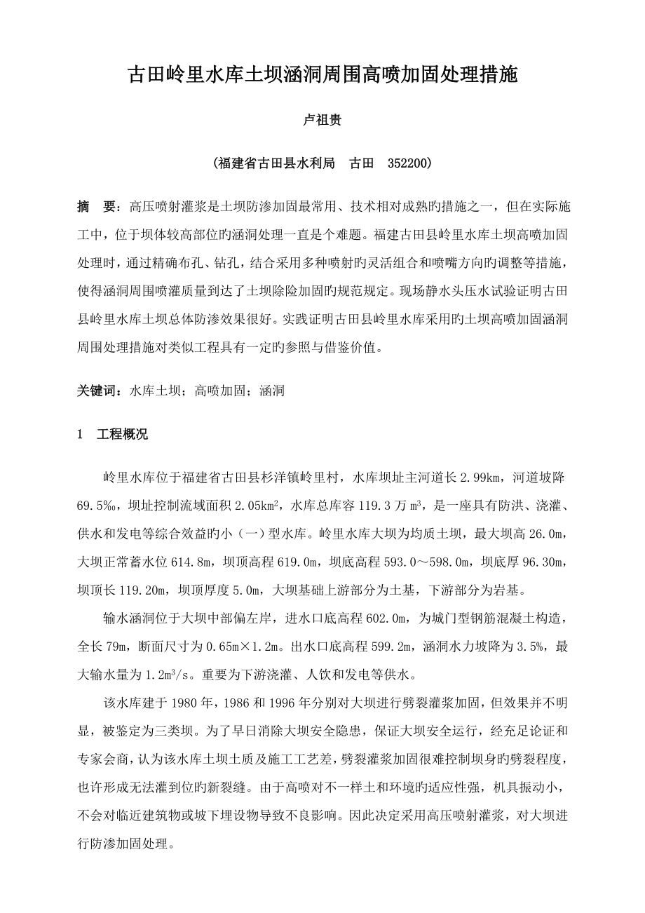 古田岭里水库土坝涵洞周边高喷加固处理方法_第1页