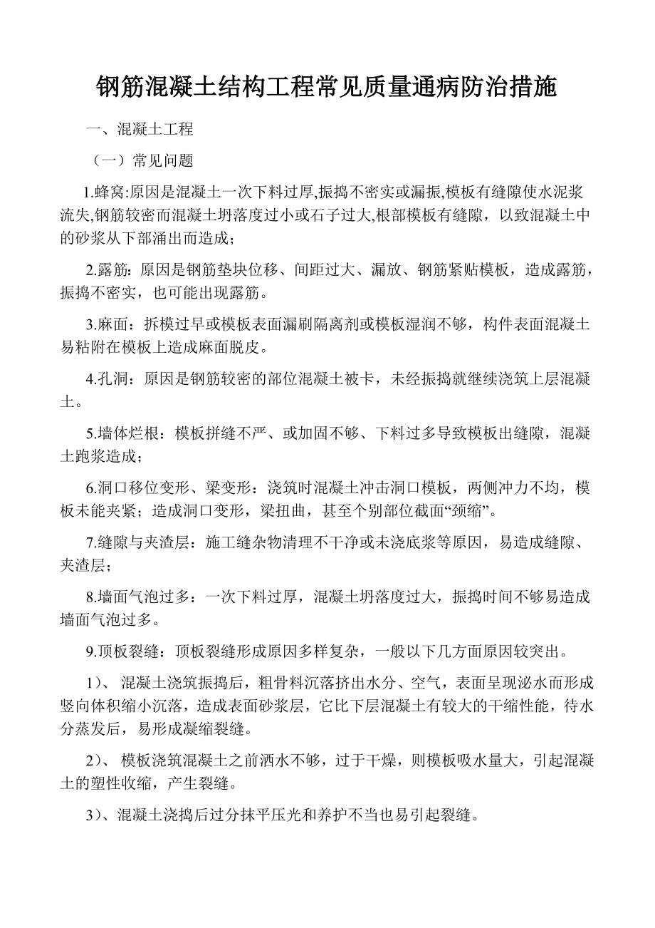 混凝土通病及处理方法_第1页