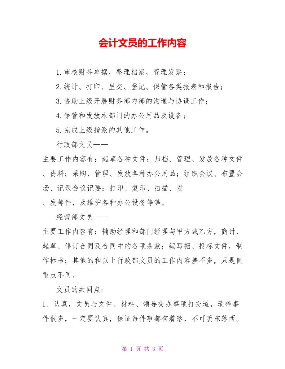 会计文员的工作内容_第1页
