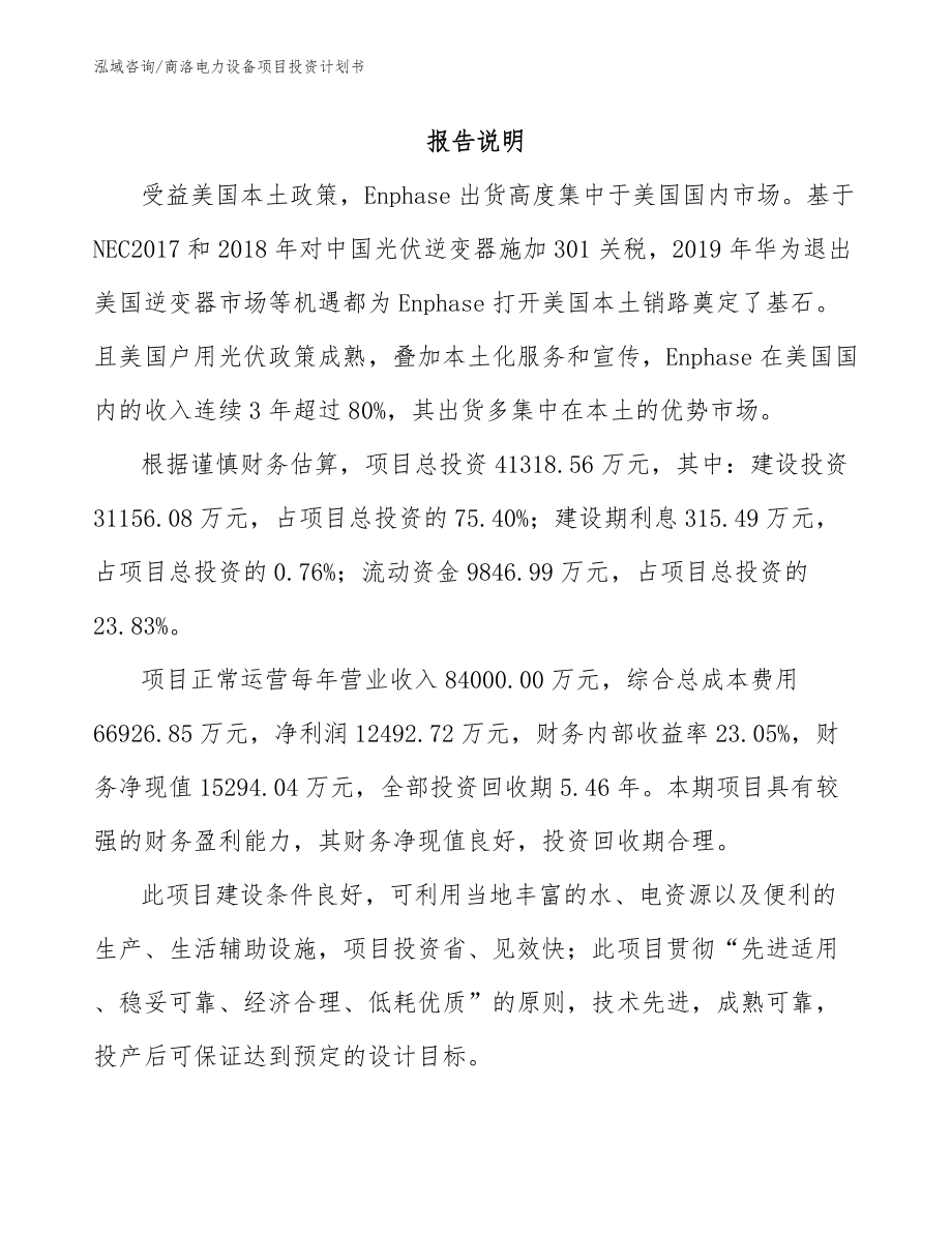 商洛电力设备项目投资计划书_第1页