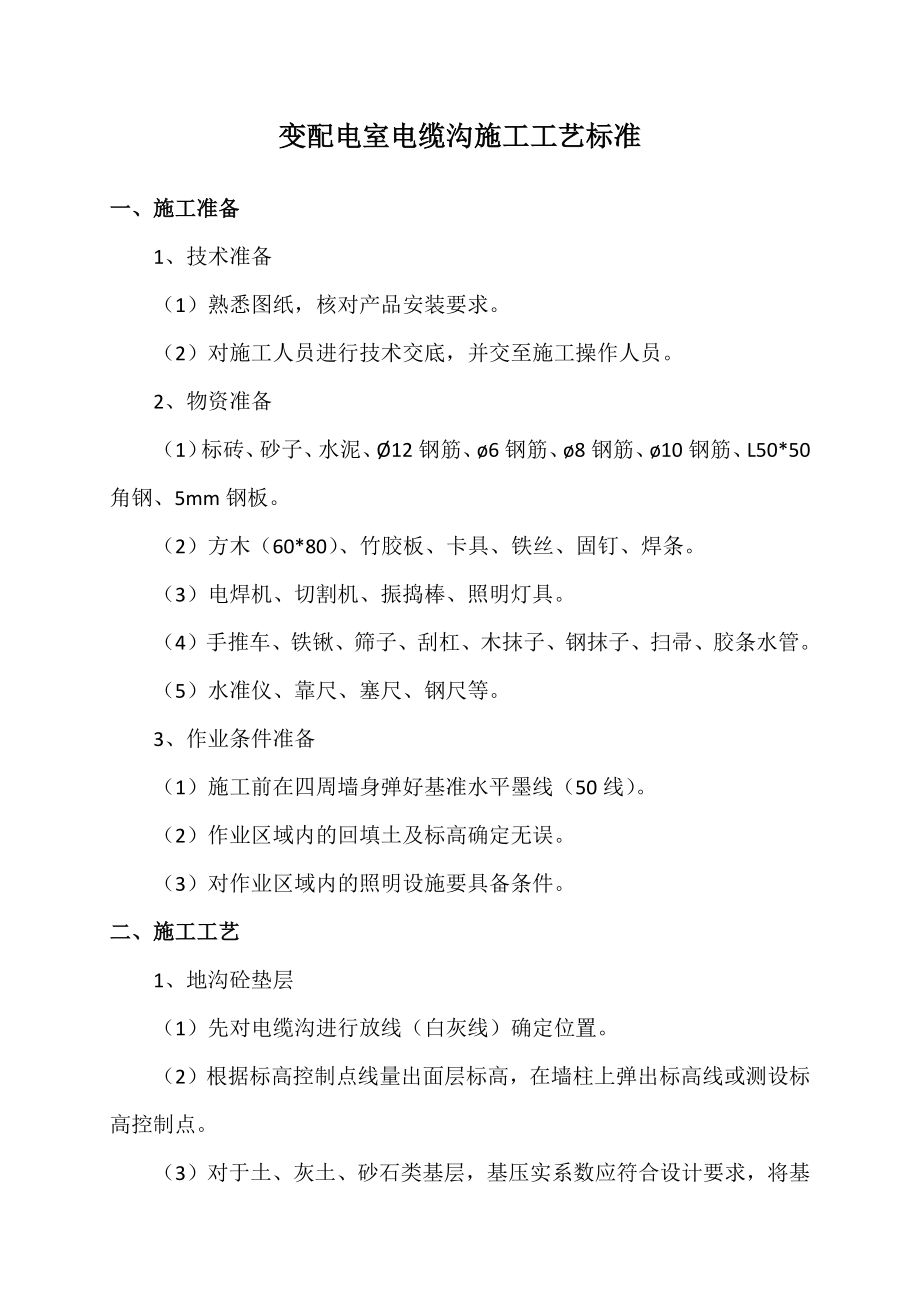 变配电室电缆沟施工工艺标准_第1页