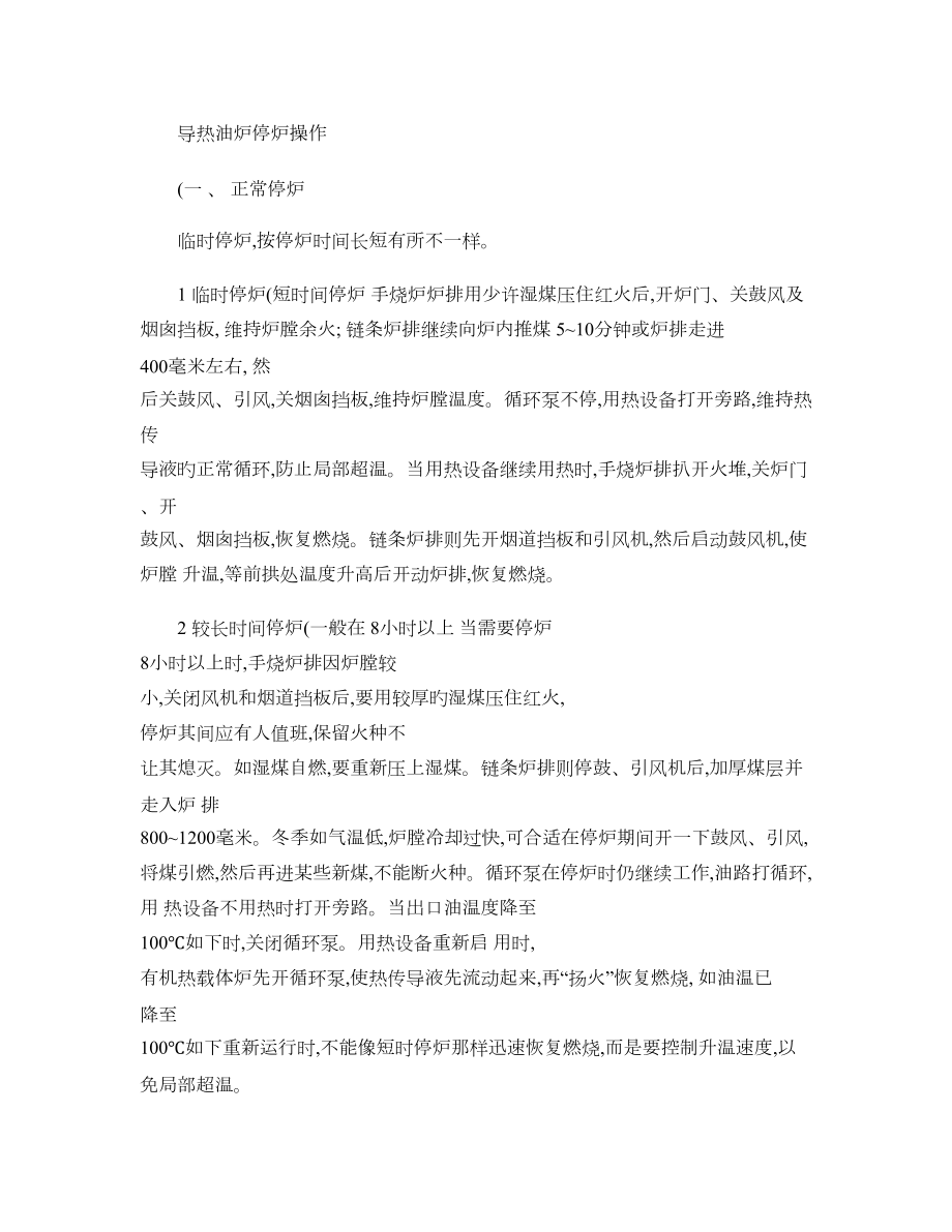 导热油炉的正常停炉与紧急停炉步骤_第1页