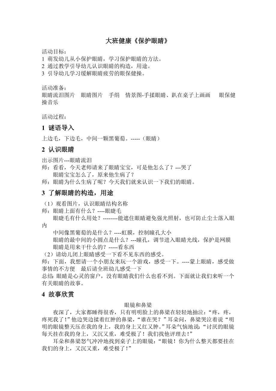 大班健康教案《保护眼睛》_第1页