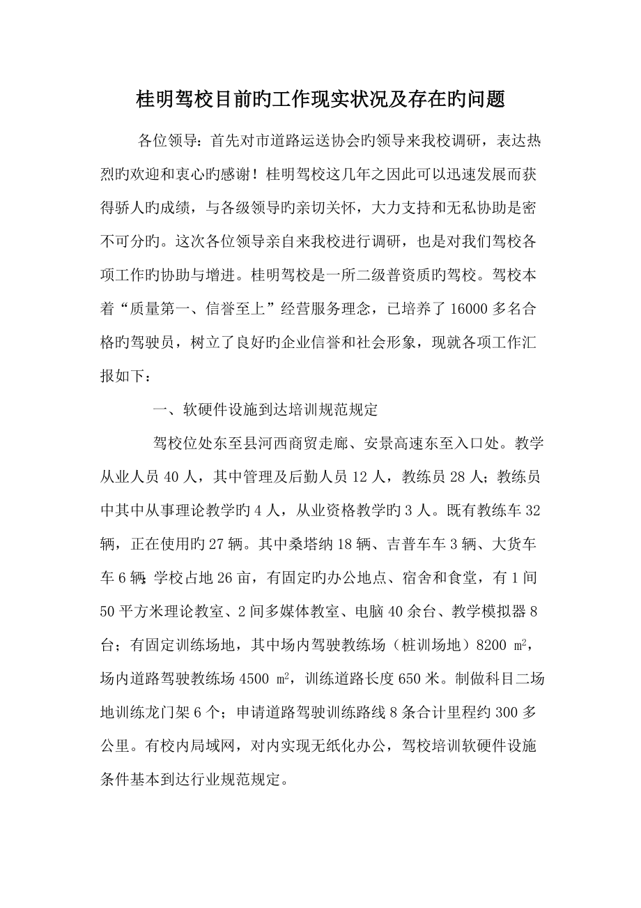 驾校目前的工作情况及存在的问题_第1页