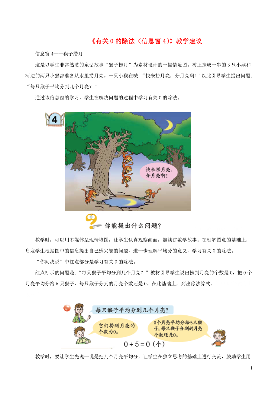 二年级数学上册五森林里的故事除法的初步认识有关0的除法教学建议青岛版六三制_第1页