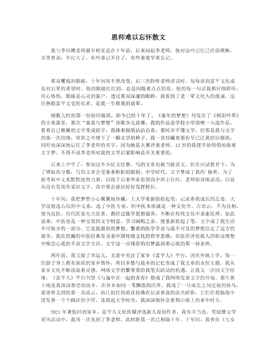 恩师难以忘怀散文_第1页