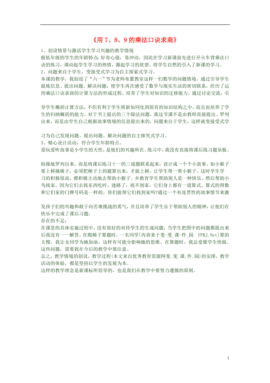 二年级数学下册用789的乘法口诀求商教学反思新人教版_第1页