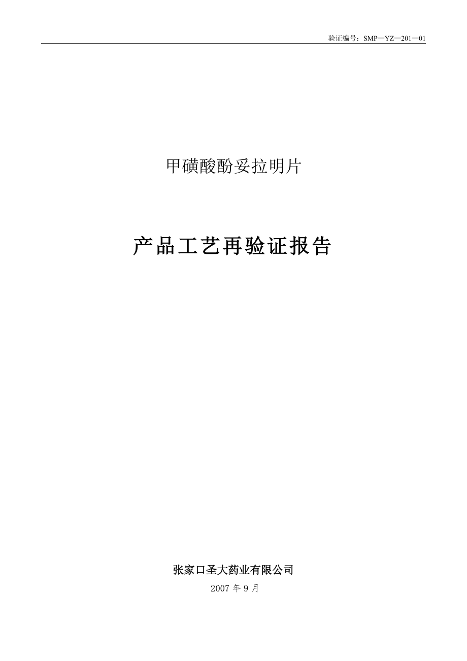 甲磺酸酚妥拉明片再验证方案_第1页