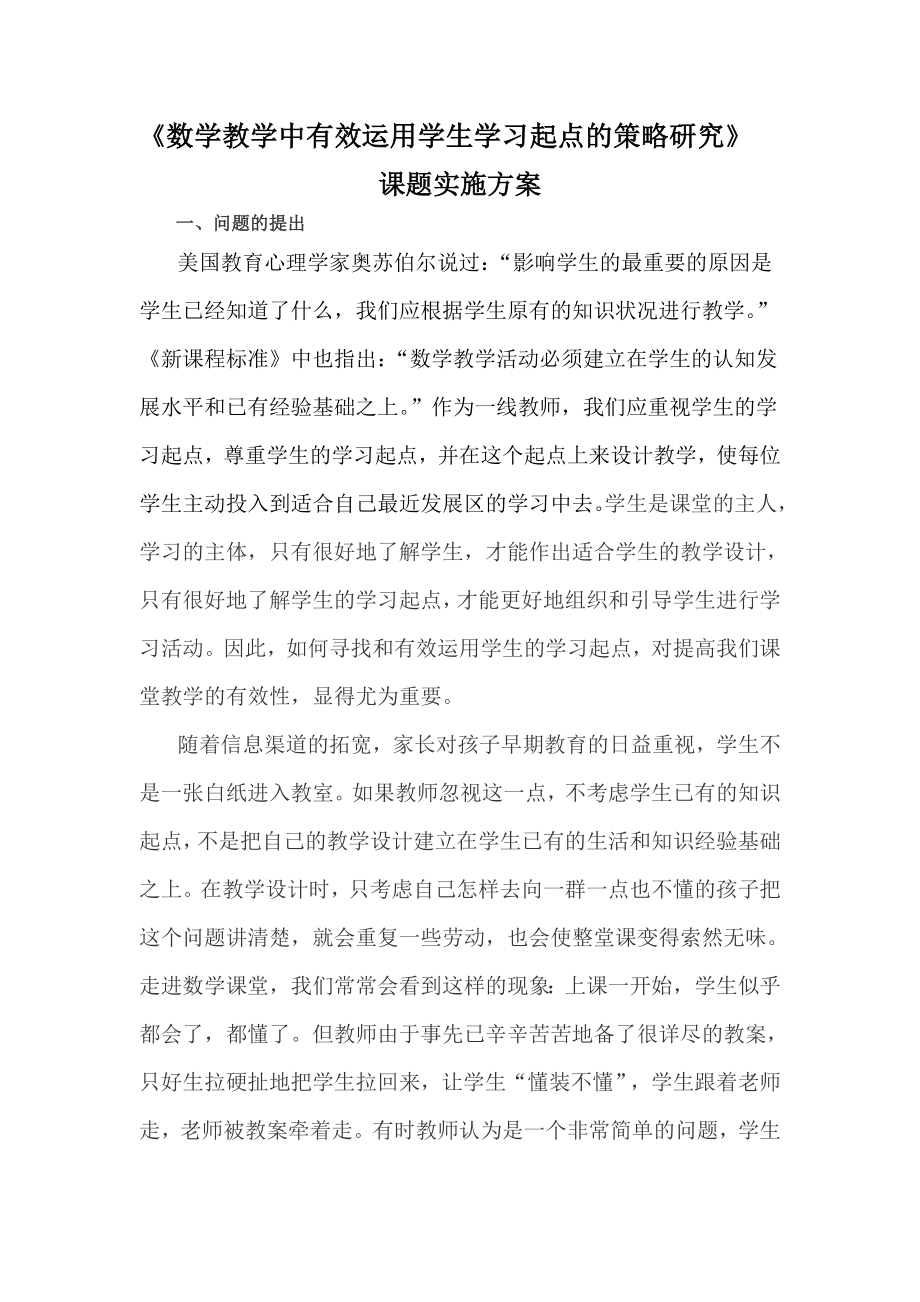 数学教学中有效运用学生学习起点的策略研究方案_第1页