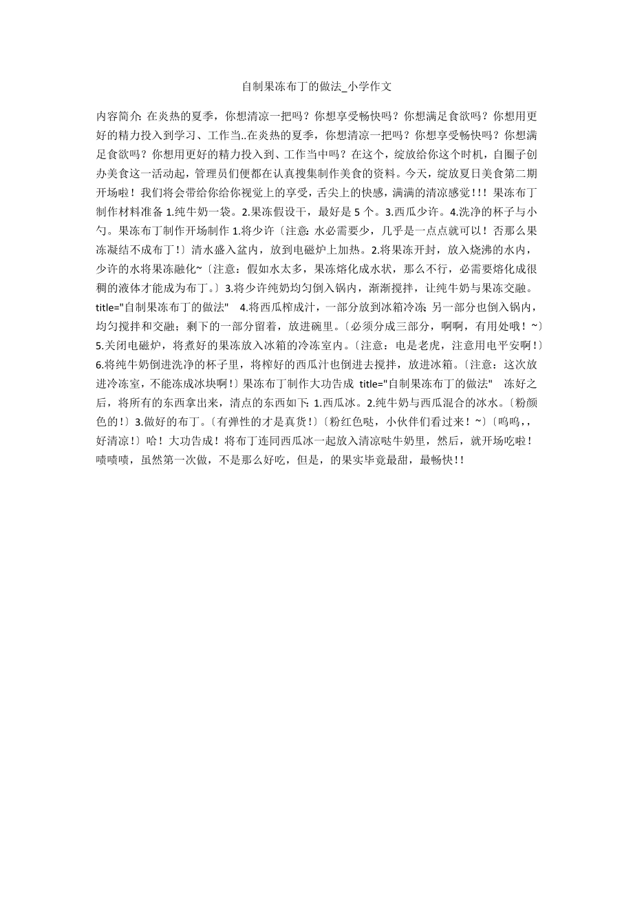 自制果冻布丁的做法_第1页