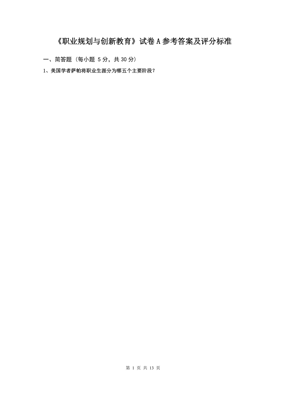 气象类大学生职业生涯规划模拟卷2_第1页