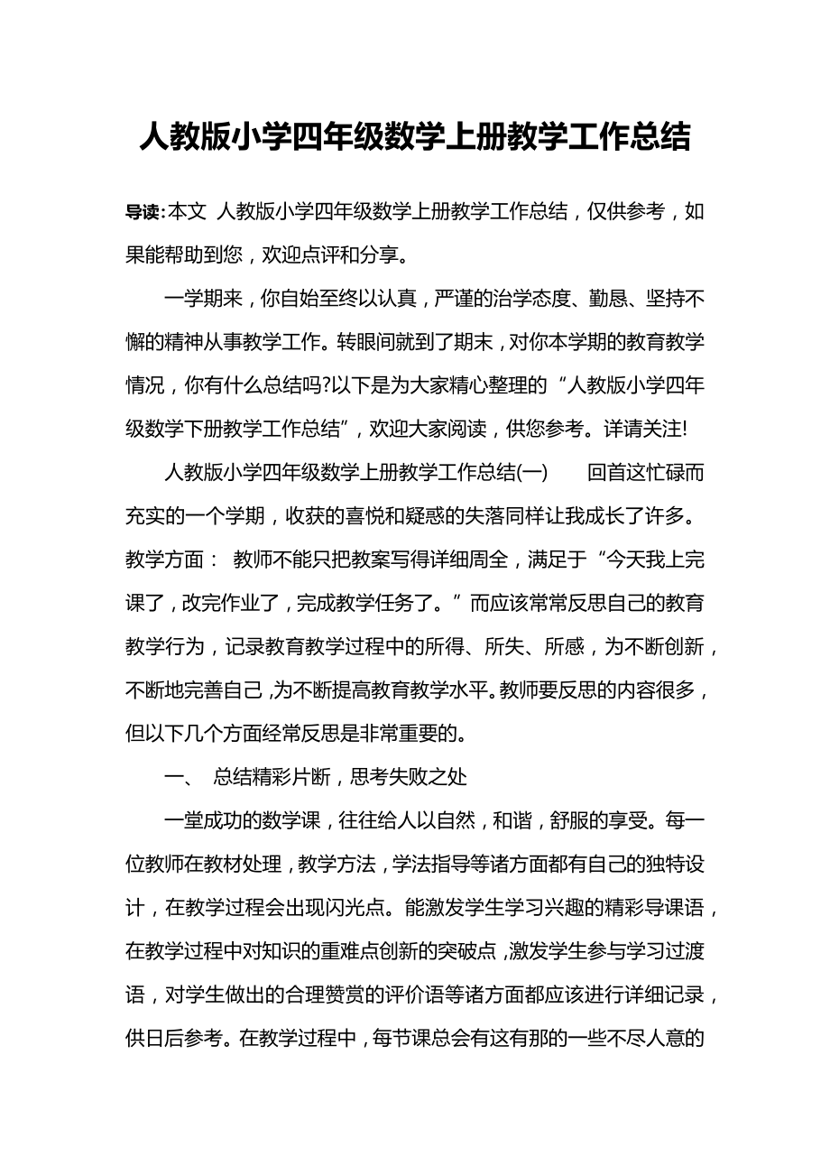 人教版小学四年级数学上册教学工作总结_第1页