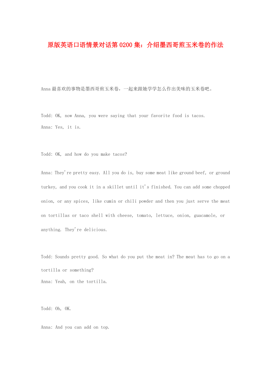 高中英语口语情景对话介绍墨西哥煎玉米卷的作法素材_第1页
