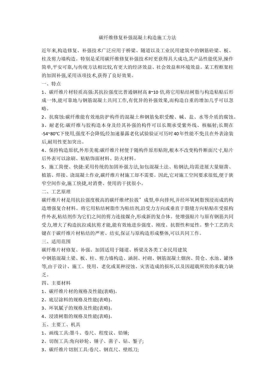 碳纤维修复补强混凝土结构施工方法_第1页