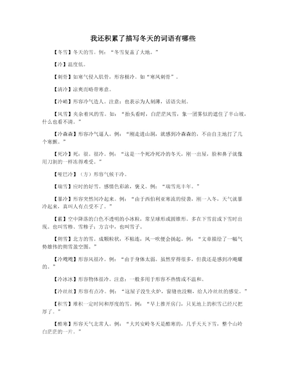 我还积累了描写冬天的词语有哪些_第1页