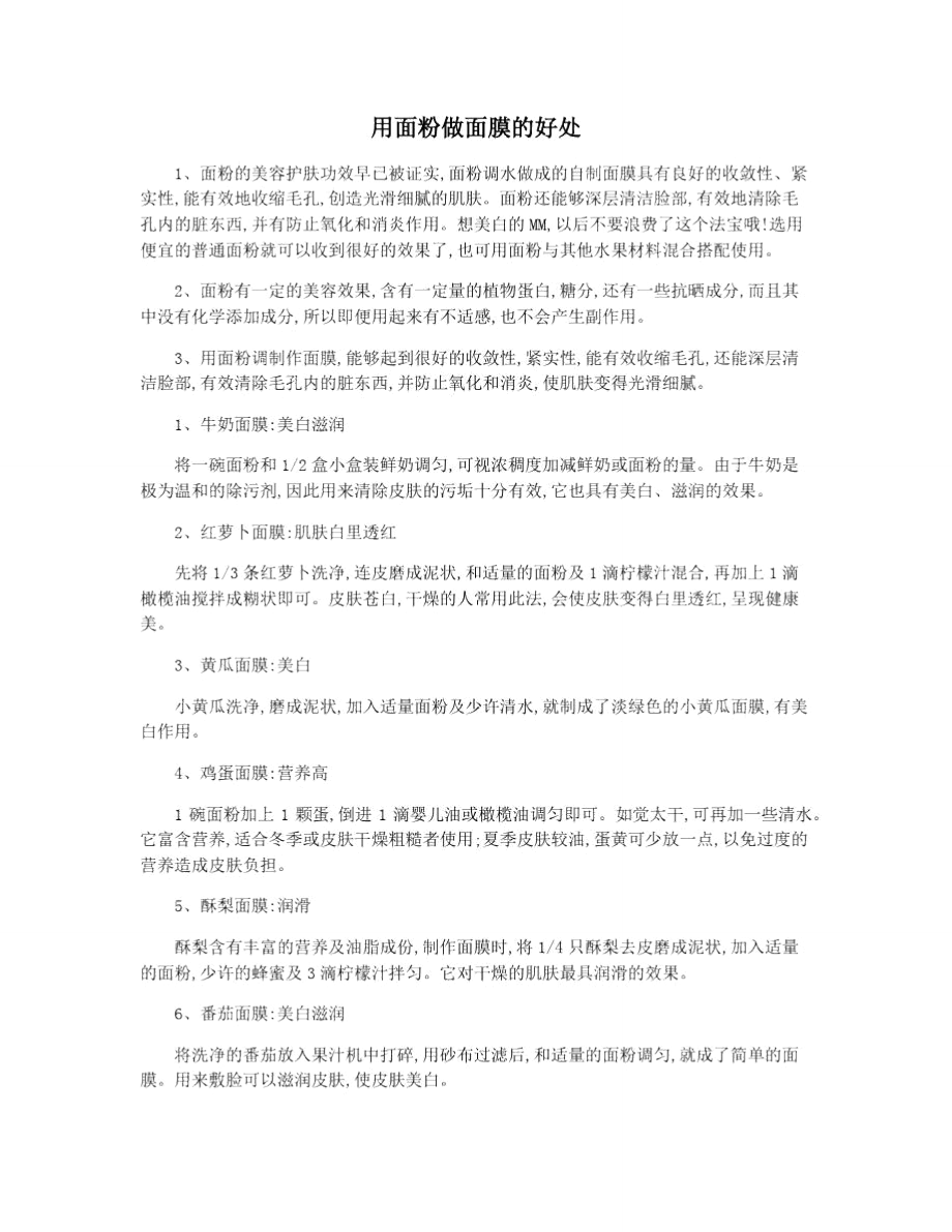用面粉做面膜的好处_第1页