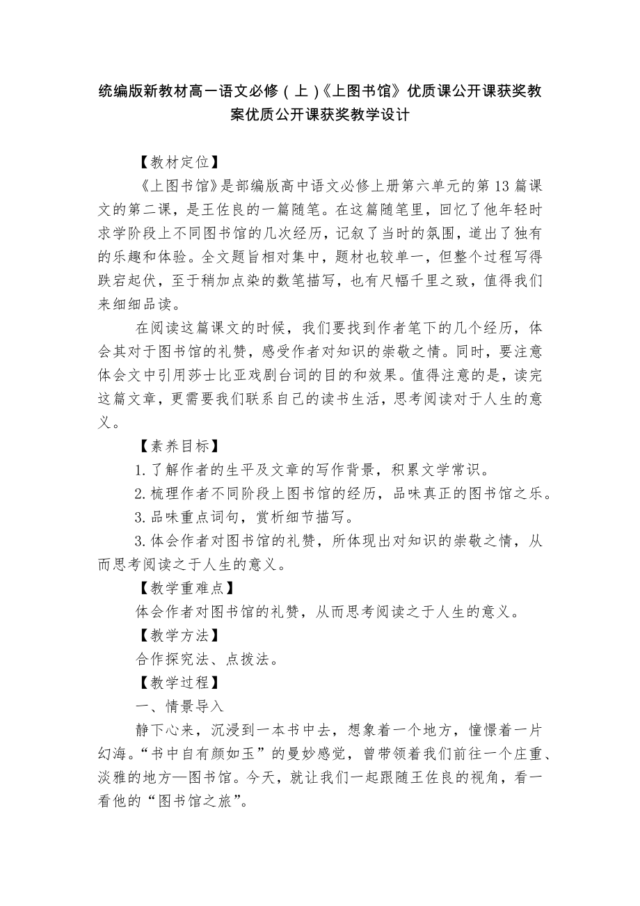 统编版新教材高一语文必修（上）《上图书馆》优质课公开课获奖教案优质公开课获奖教学设计_第1页