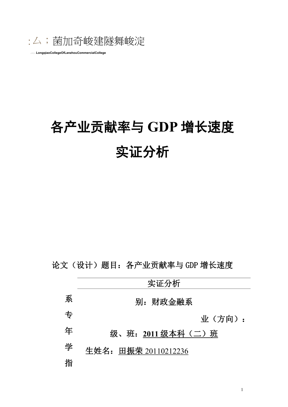GDP增长与各产业贡献率_第1页