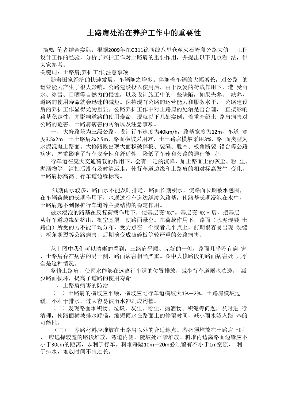 土路肩处治在养护工作中的重要性_第1页