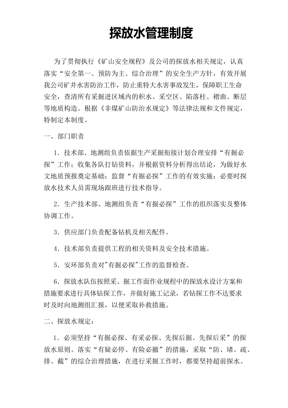 井下探放水管理制度_第1页