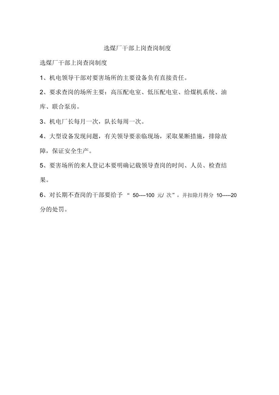 选煤厂干部上岗查岗制度_第1页
