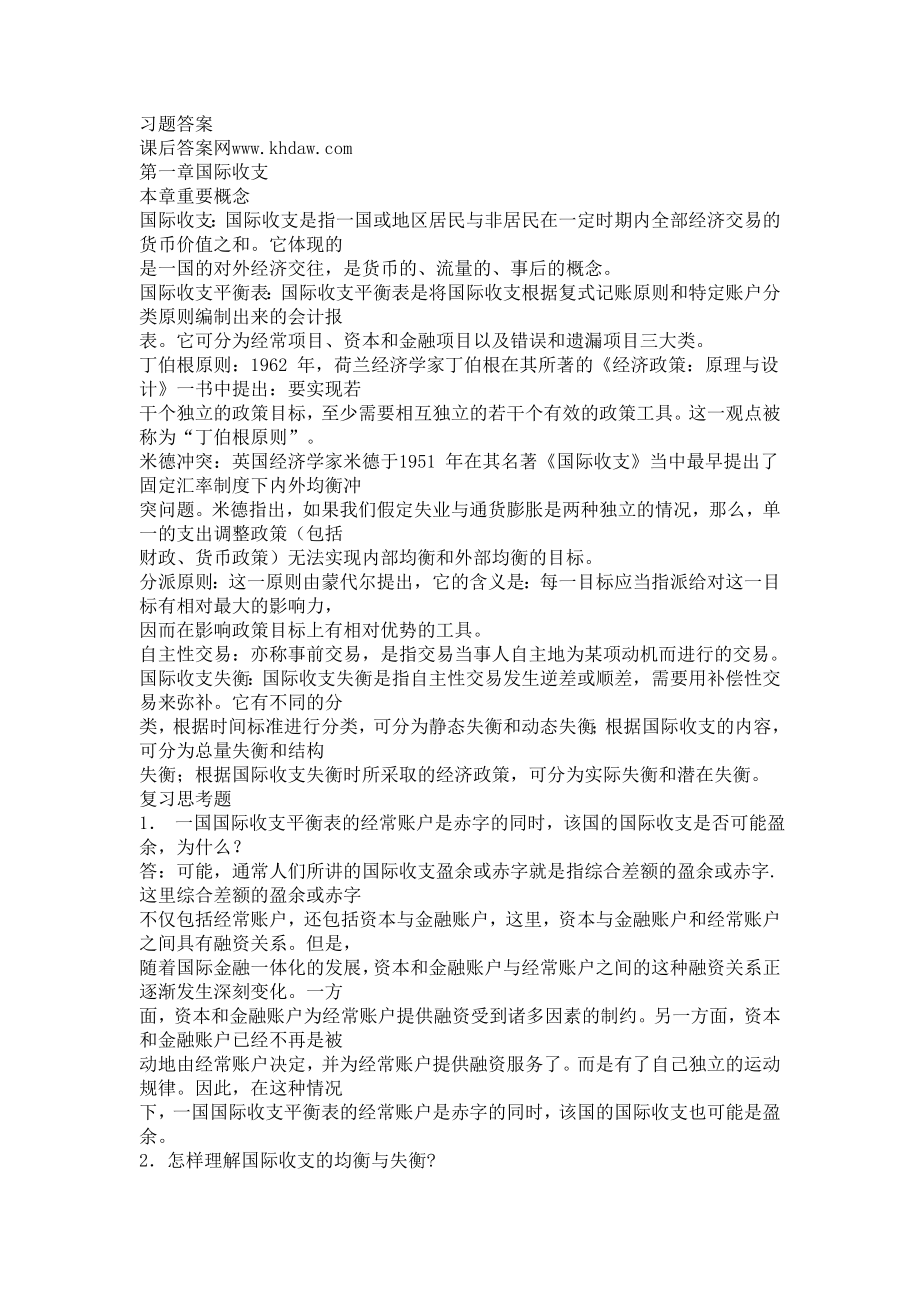 国际金融(杨胜刚)习题答案_第1页