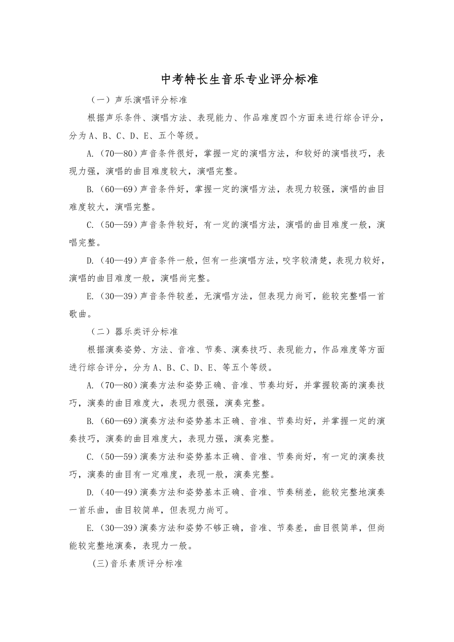 中考特长生音乐专业评分标准_第1页