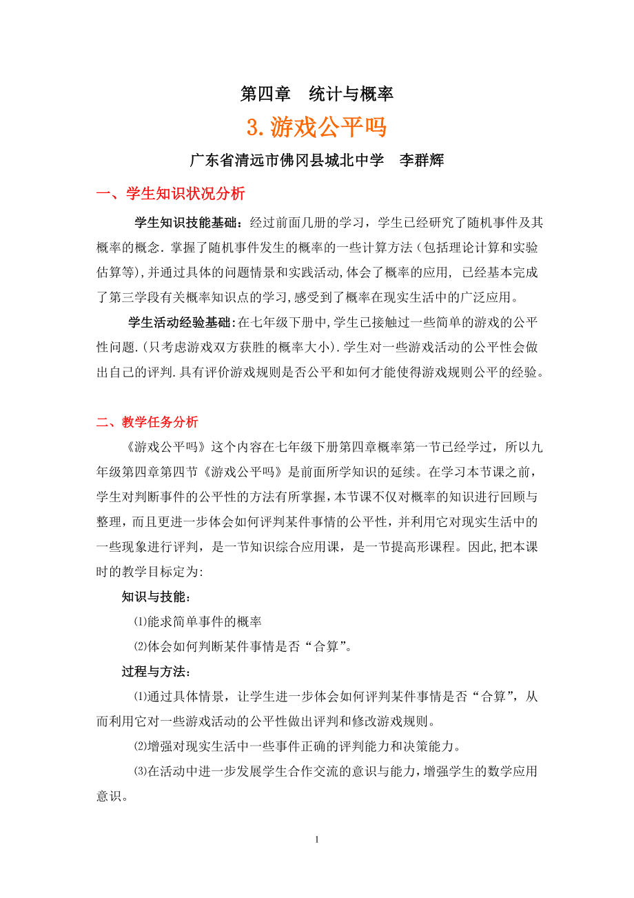 游戏公平吗？（说明）_第1页