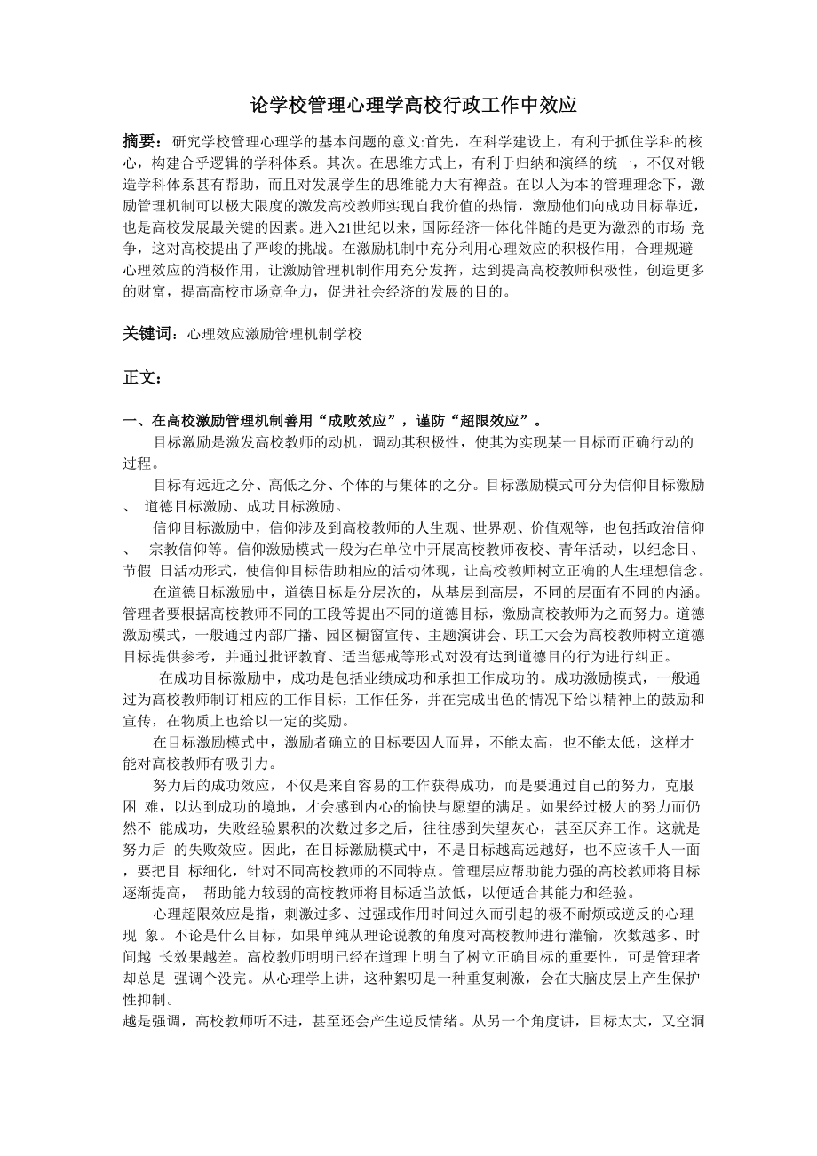 学校管理心理学在高校中的应用_第1页