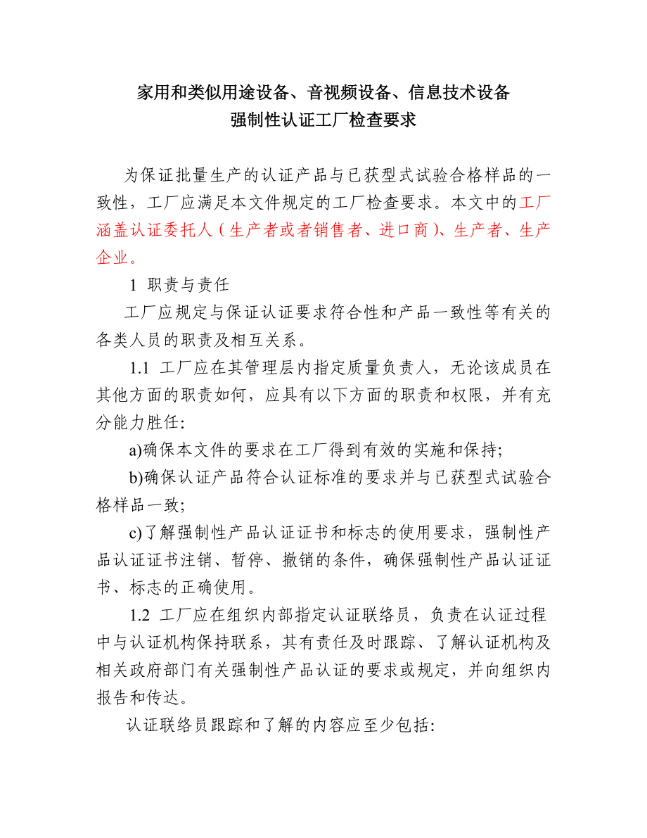 信息技术设备强制性认证工厂检查要求_第1页