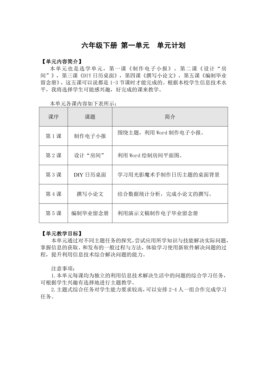 信息技术六年级下单元计划_第1页