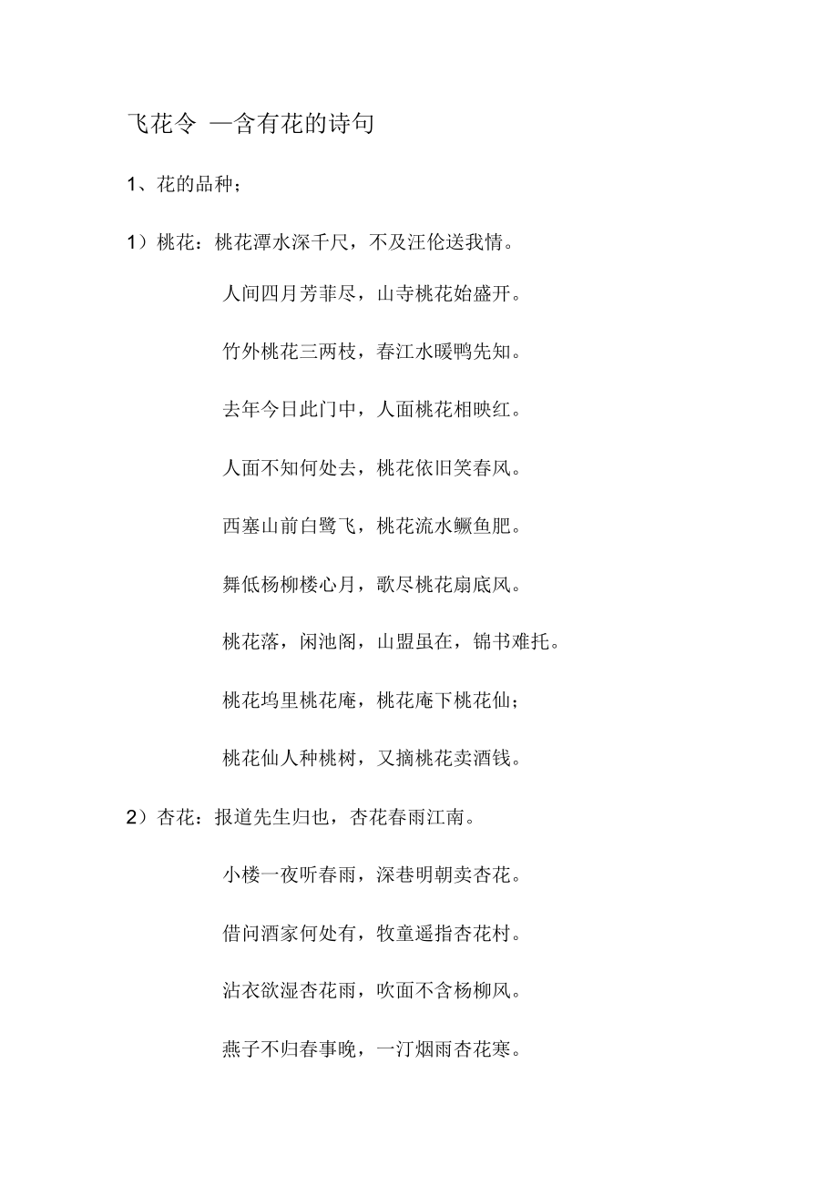 飞花令—含有花的诗句_第1页