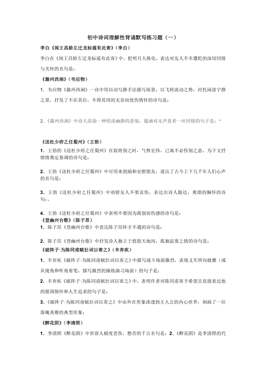 初中诗词理解性背诵默写练习题_第1页