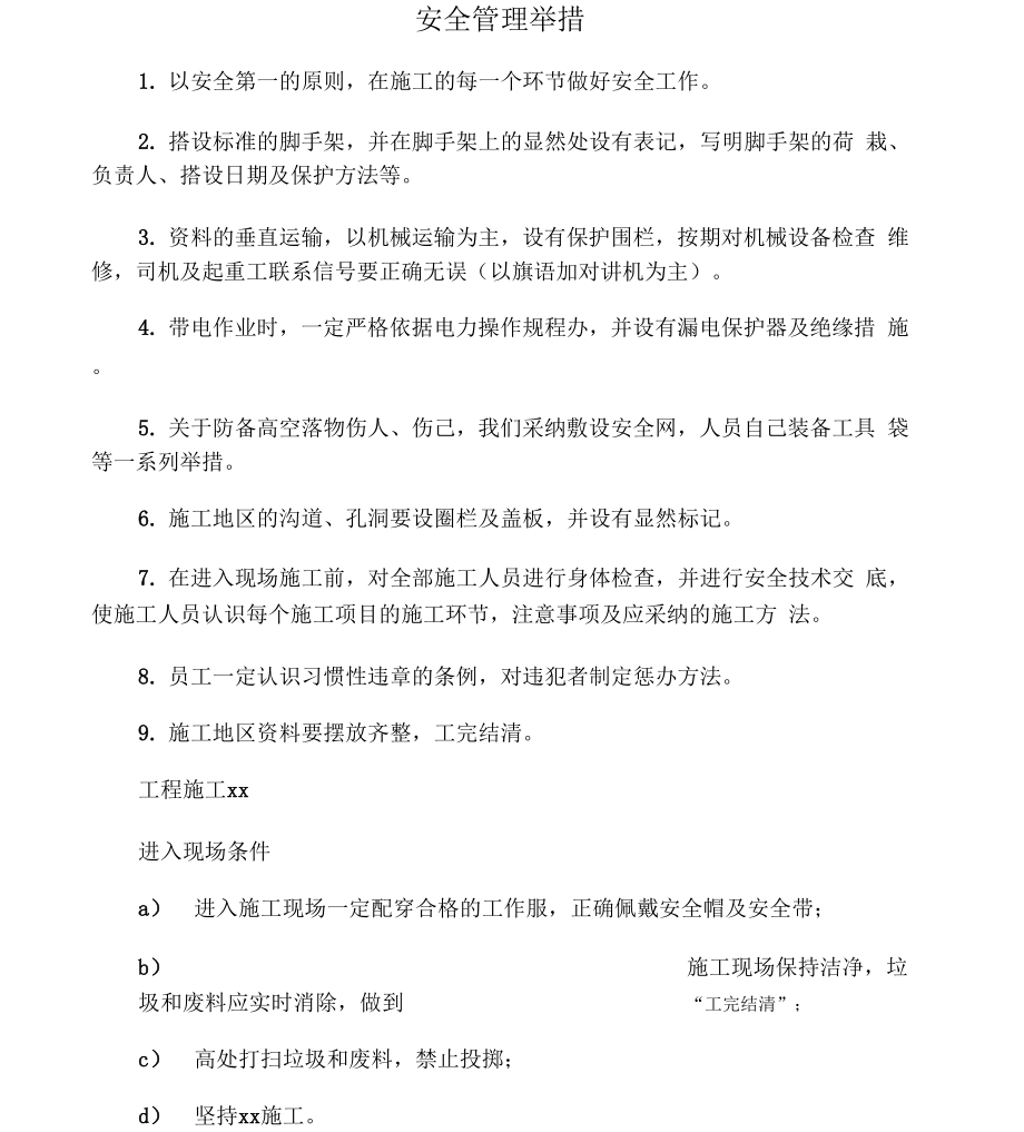 安全及文明施工管理措施_第1页