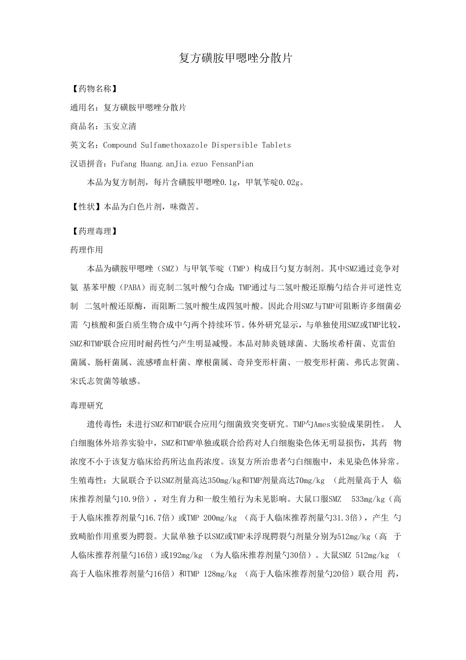 复方磺胺甲恶唑片专项说明书_第1页
