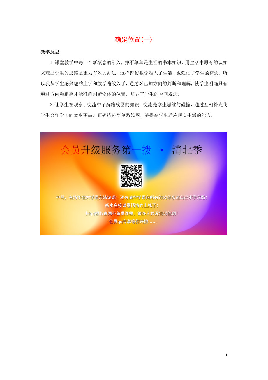 五年级数学下册6确定位置6.1确定位置一教学反思素材北师大版_第1页