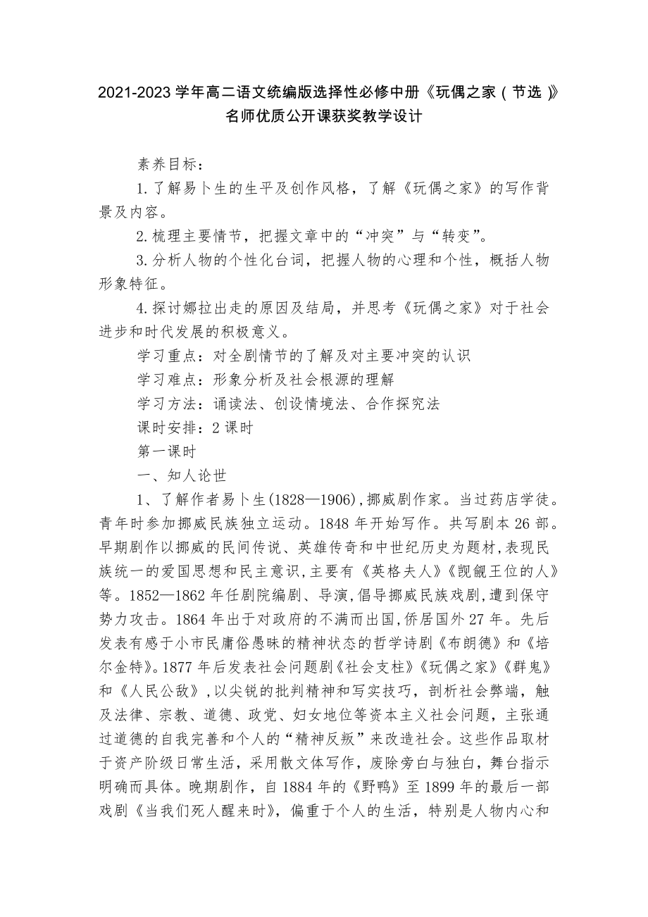 2021-2023学年高二语文统编版选择性必修中册《玩偶之家（节选）》名师优质公开课获奖教学设计_第1页