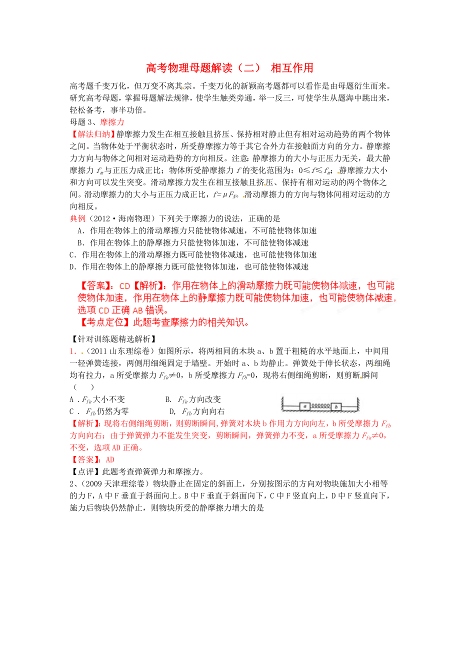 高考物理母题解读(二)相互作用_第1页