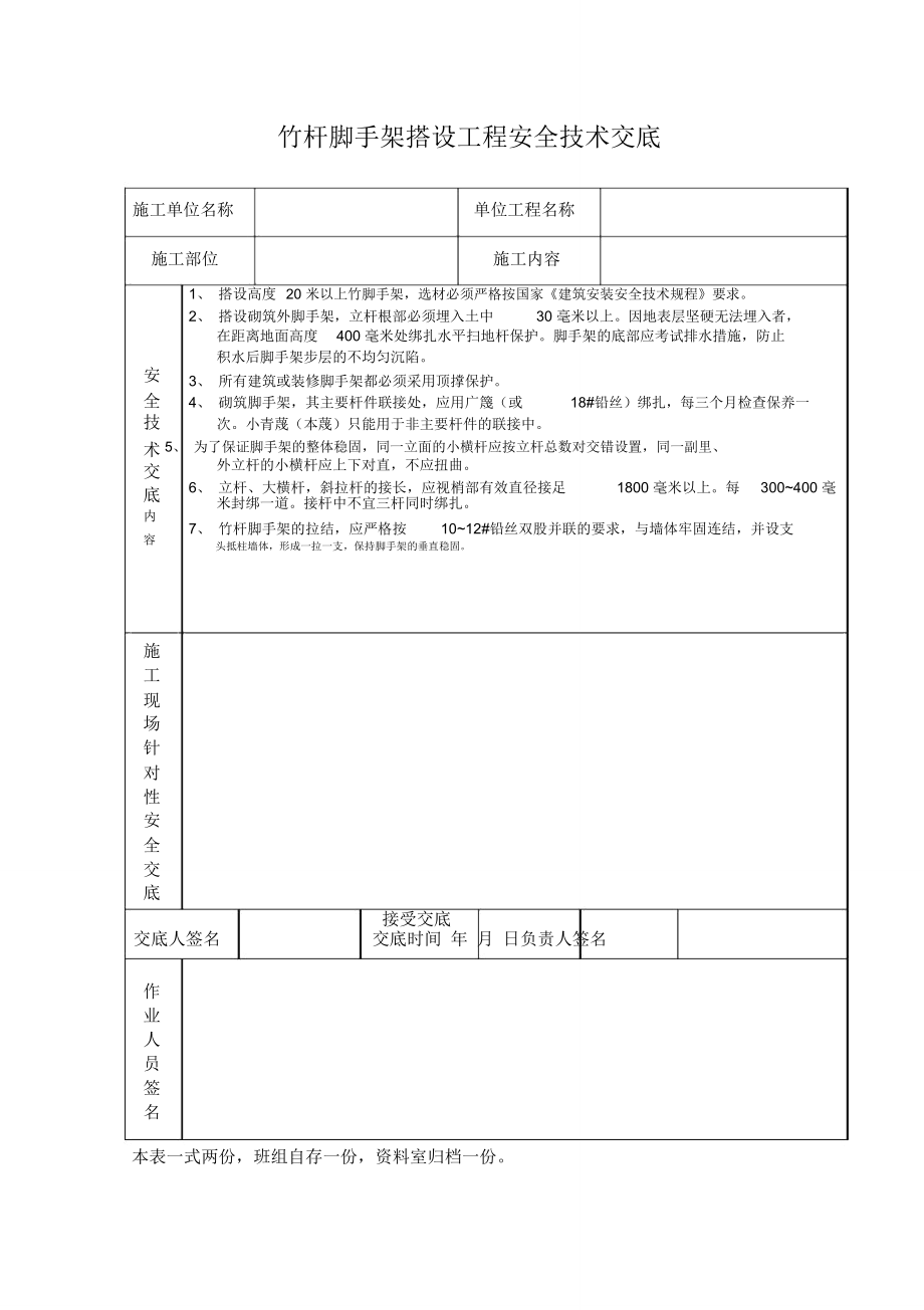 竹杆脚手架搭设工程安全技术交底_第1页