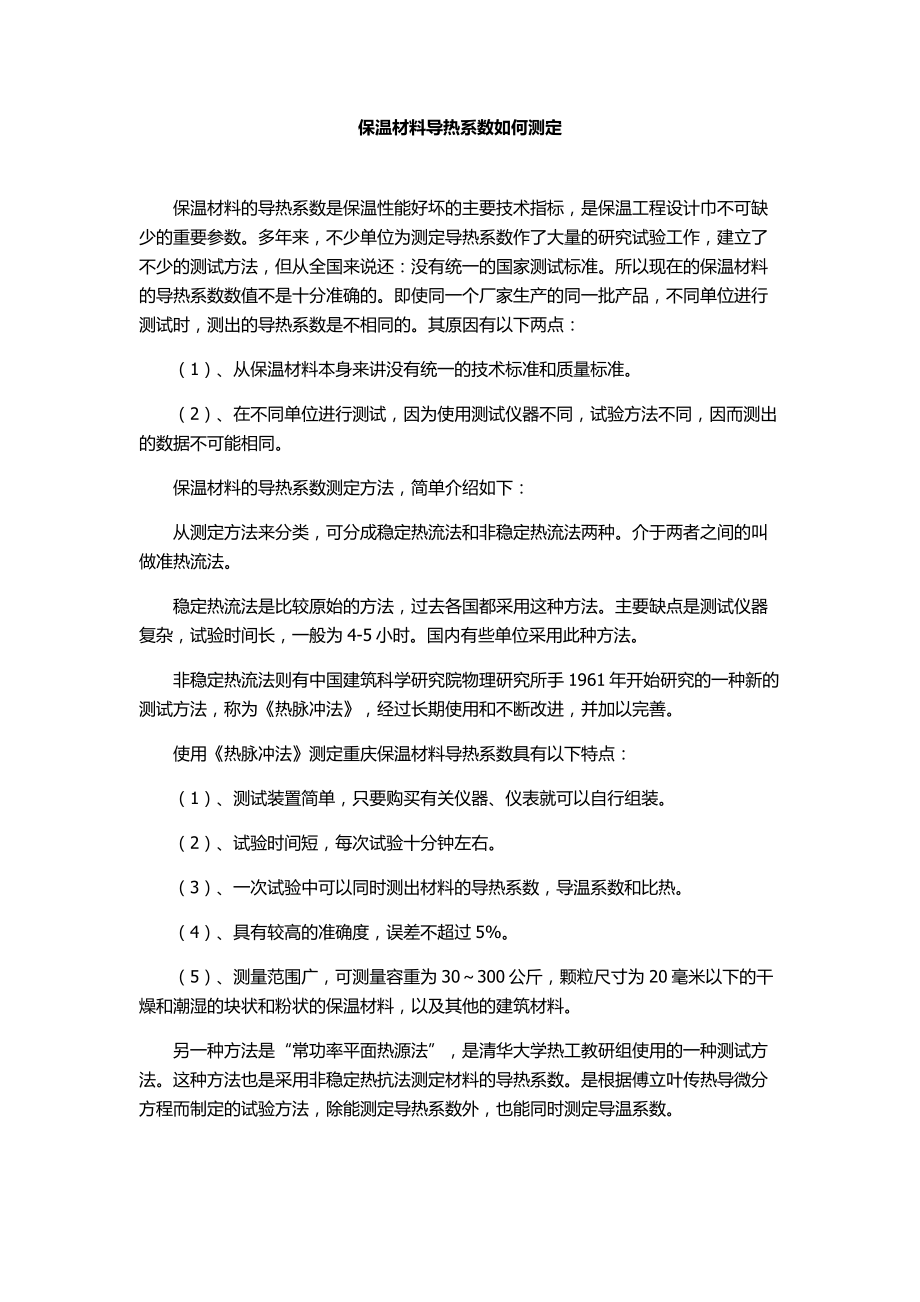 保温材料导热系数如何测定_第1页