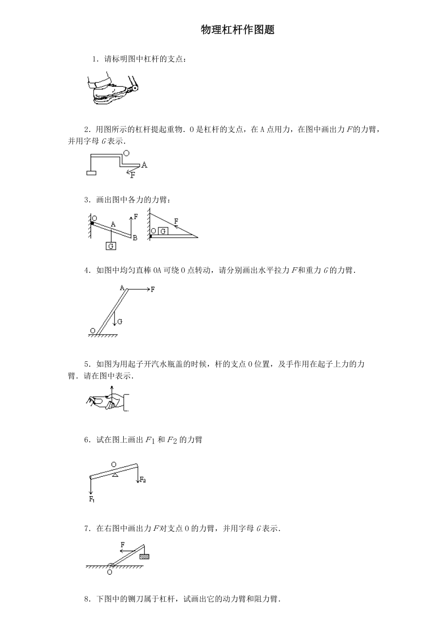 初中物理杠杆画图题练习(含答案)57763_第1页