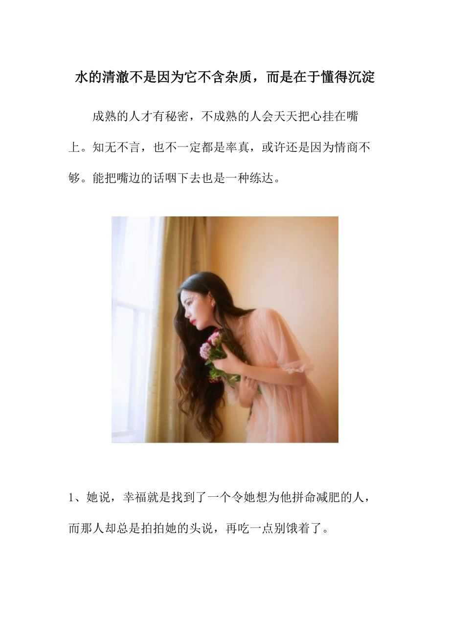 水的清澈不是因为它不含杂质,而是在于懂得沉淀_第1页