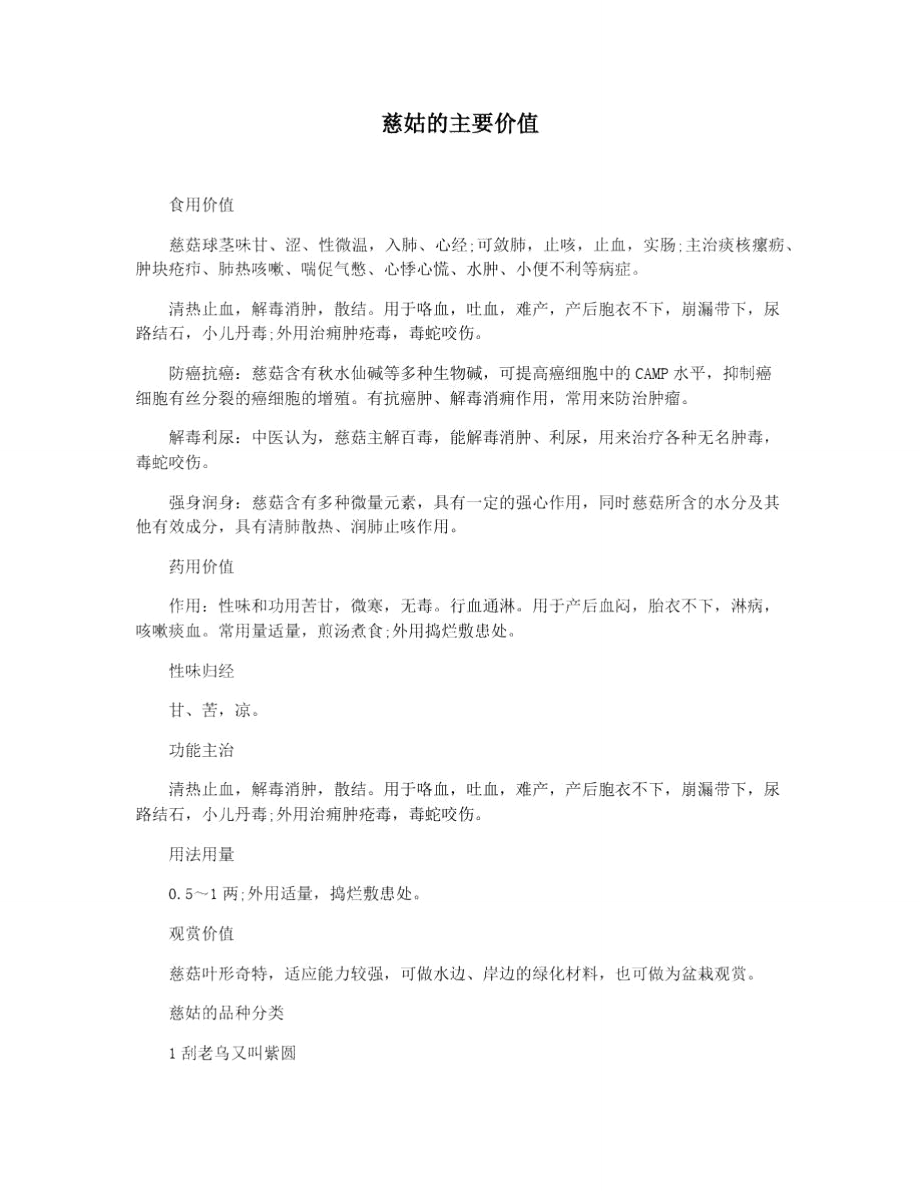 慈姑的主要价值_第1页