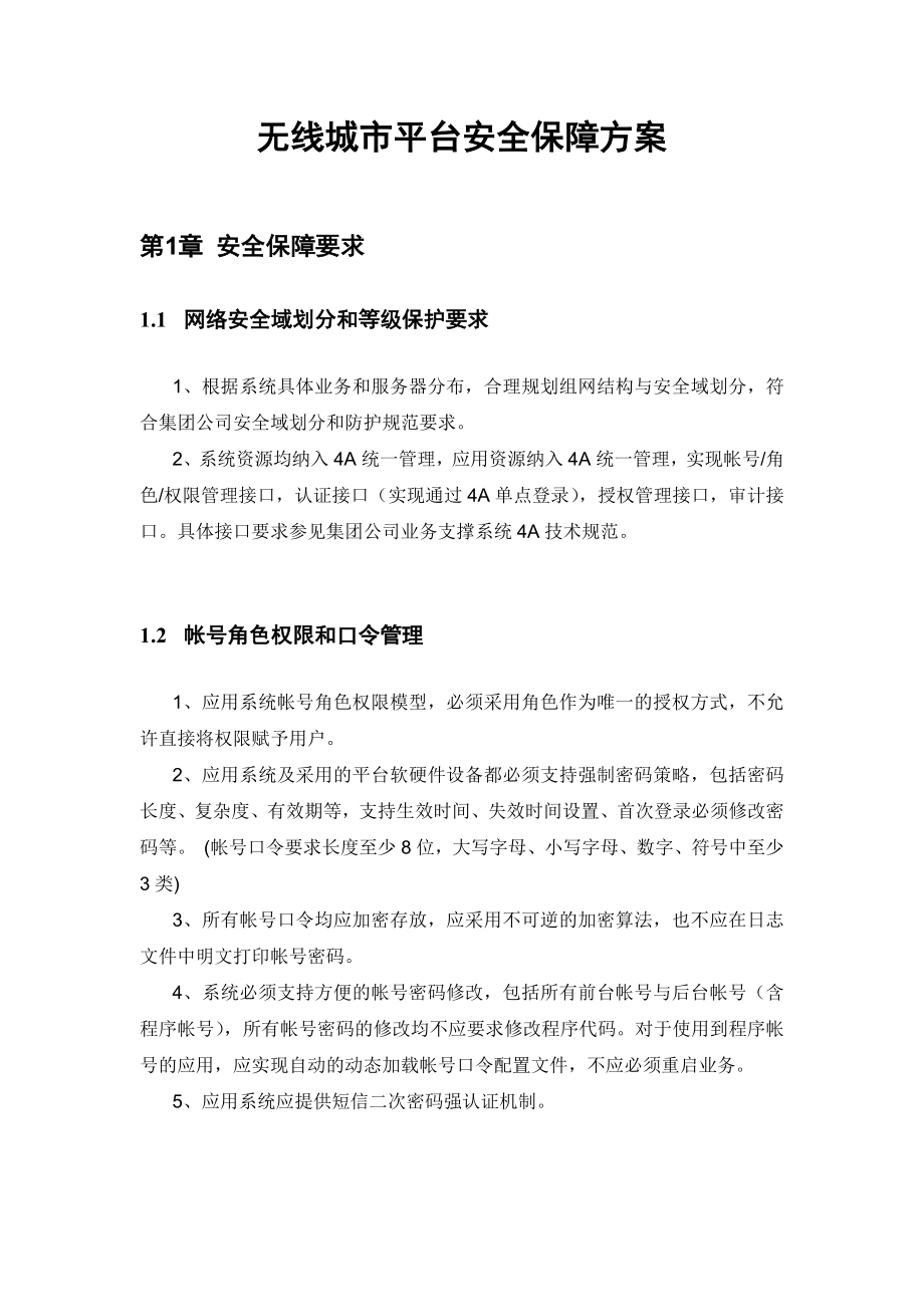 无线城市平台安全保障方案_第1页