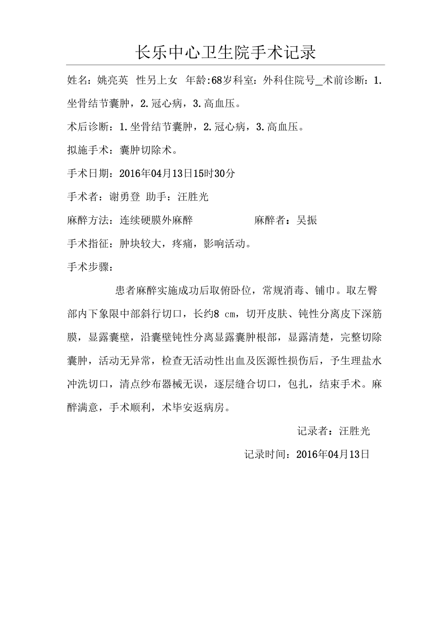 坐骨结节囊肿切除手术记录_第1页