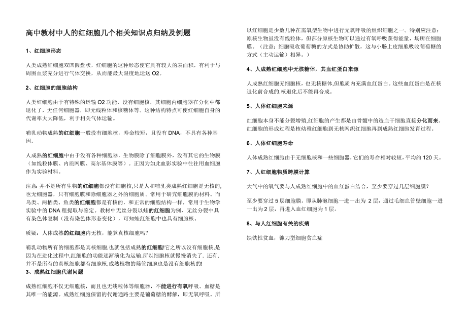 高中教材中人的红细胞几个相关知识点归纳及例题_第1页