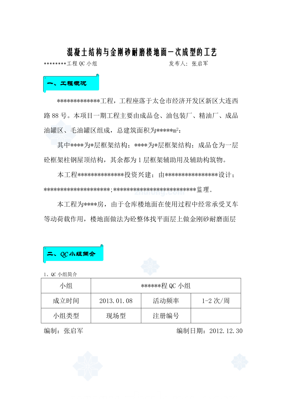 混凝土结构与金刚砂耐磨楼地面一次成型的工艺1secret_第1页