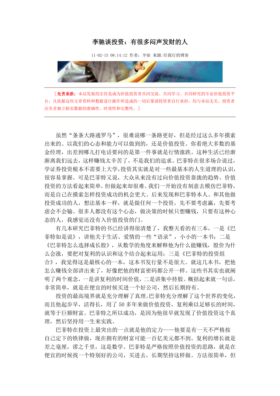李驰谈投资：有很多闷声发财的人_第1页